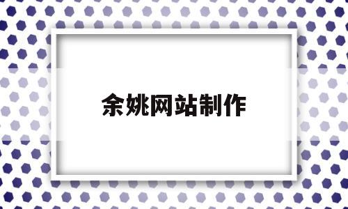 余姚网站制作(余姚王战胜事件最新消息),余姚网站制作(余姚王战胜事件最新消息),余姚网站制作,第1张