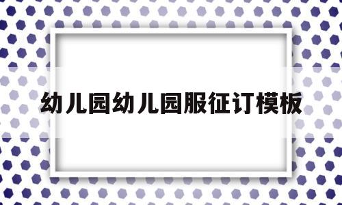 幼儿园幼儿园服征订模板(幼儿园园服征订单)