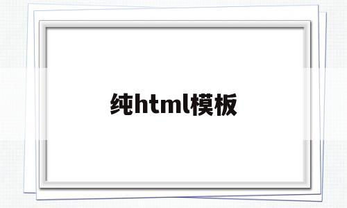 纯html模板(免费的h5制作网站模板)