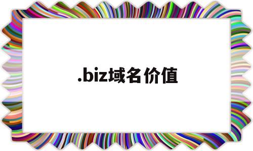 .biz域名价值(bio域名价值)