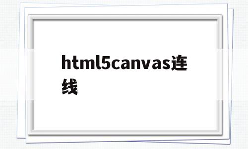 html5canvas连线(html canvas 绘图)