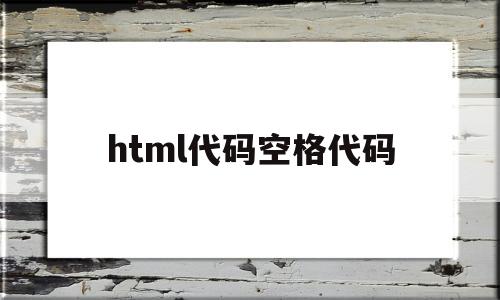 html代码空格代码(html中文空格代码)
