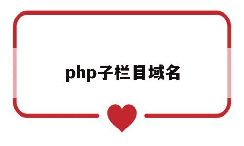 php子栏目域名(将php网页用自己的域名打开)