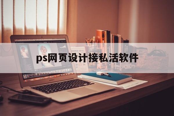 ps网页设计接私活软件(网上网页设计的接活)