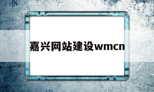 嘉兴网站建设wmcn(192168101直接登录)