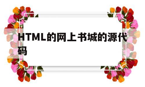 HTML的网上书城的源代码(网上书店web程序源代码)