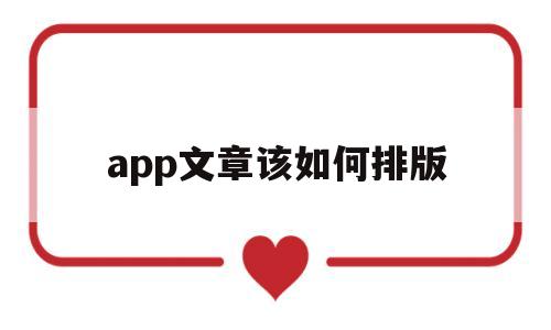 app文章该如何排版(手机app排版技巧),app文章该如何排版(手机app排版技巧),app文章该如何排版,第1张