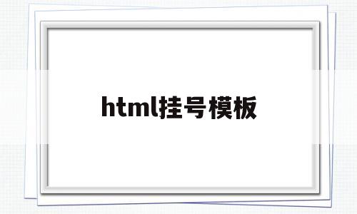 html挂号模板(挂号格式)