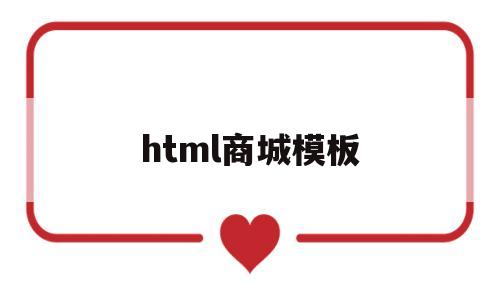 html商城模板(商城模板html源码)