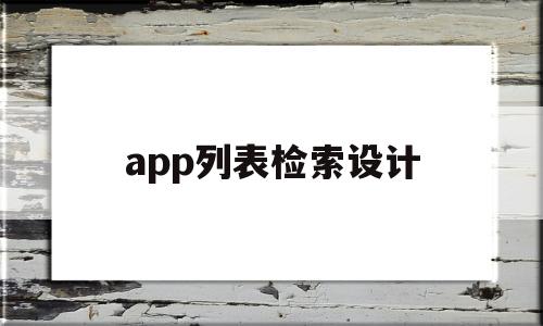 app列表检索设计(检索工具app)