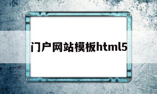 门户网站模板html5(门户网站模板 vue)
