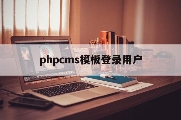 phpcms模板登录用户(phpcms模块)