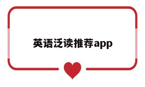 英语泛读推荐app(英语泛读软件)