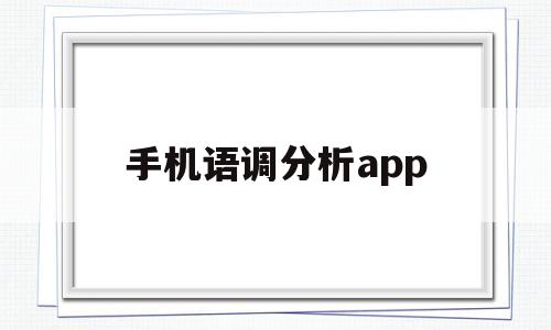 手机语调分析app(语调功能)