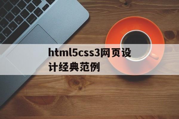 html5css3网页设计经典范例(网页设计html css)
