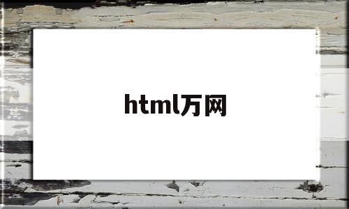 html万网(html网络)