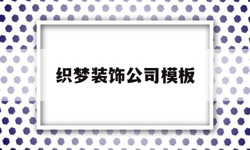 织梦装饰公司模板(织梦文化传媒有限公司)