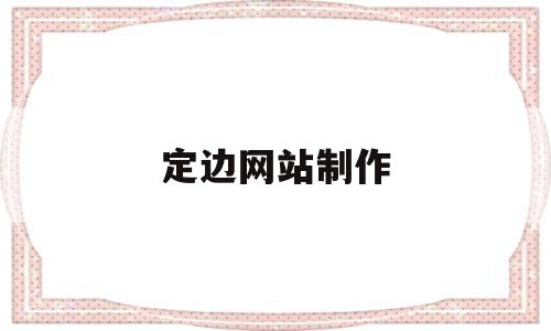 定边网站制作(定边政务大厅官网)