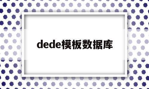 dede模板数据库(decode数据库)