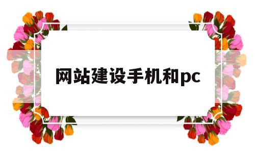 网站建设手机和pc(搭建手机网站)