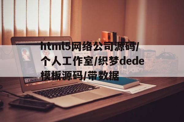 html5网络公司源码/个人工作室/织梦dede模板源码/带数据(网页制作模板源代码)