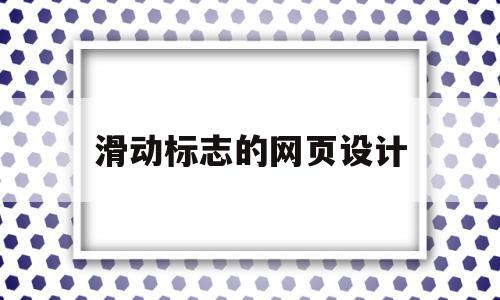 滑动标志的网页设计(网页滑动按钮)