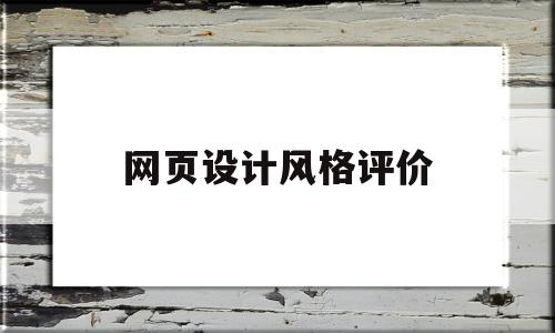 网页设计风格评价(网页设计风格有哪几种)