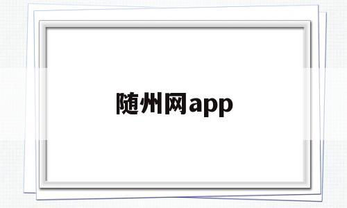 随州网app(随州网招聘),随州网app(随州网招聘),随州网app,第1张