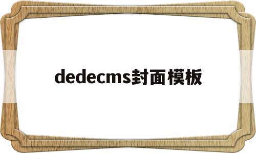 dedecms封面模板(dedecms模板安装教程)