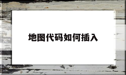 地图代码如何插入(地图位置代码)