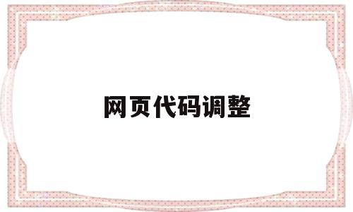 网页代码调整(现成的网页代码)