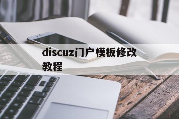 discuz门户模板修改教程(discuz门户论坛模板),discuz门户模板修改教程(discuz门户论坛模板),discuz门户模板修改教程,第1张