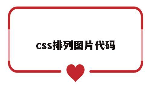 css排列图片代码(css图片排列方式)