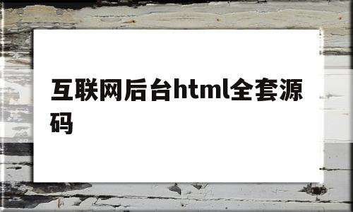 互联网后台html全套源码(互联网后端开发入门)