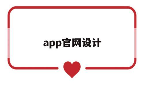 app官网设计(app设计网站)