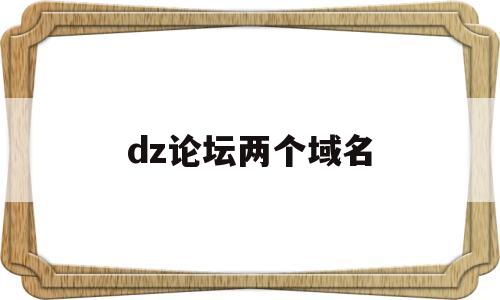 dz论坛两个域名(两个论坛discuz)