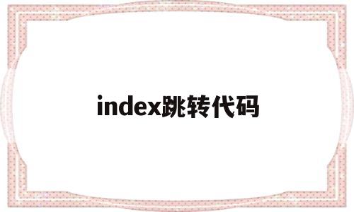 index跳转代码(html301跳转代码)