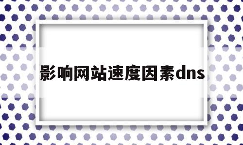 影响网站速度因素dns(影响网页站点的速度有哪些),影响网站速度因素dns(影响网页站点的速度有哪些),影响网站速度因素dns,第1张