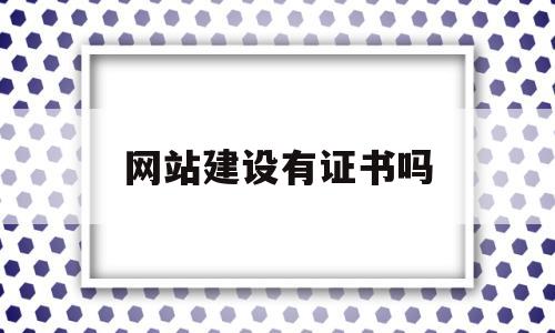 网站建设有证书吗(网站建设容易吗)