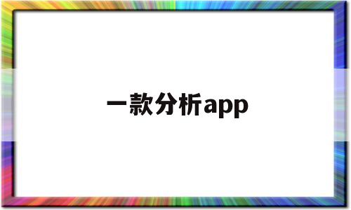 一款分析app(分析类app)