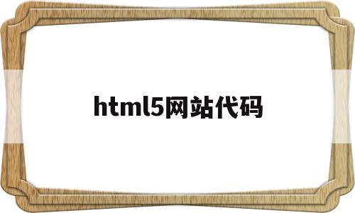 html5网站代码(html5做网页的代码)