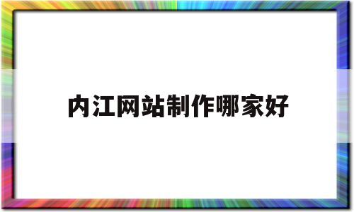 内江网站制作哪家好(内江网站推广),内江网站制作哪家好(内江网站推广),内江网站制作哪家好,第1张