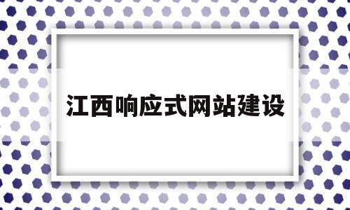 江西响应式网站建设(响应式网站模板下载)