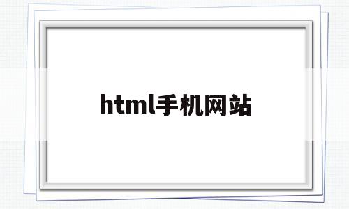 html手机网站(手机版html)