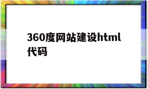 360度网站建设html代码(360免费建站网页链接)