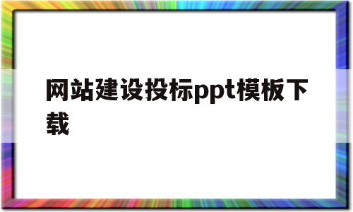 网站建设投标ppt模板下载(网站建设投标ppt模板下载)