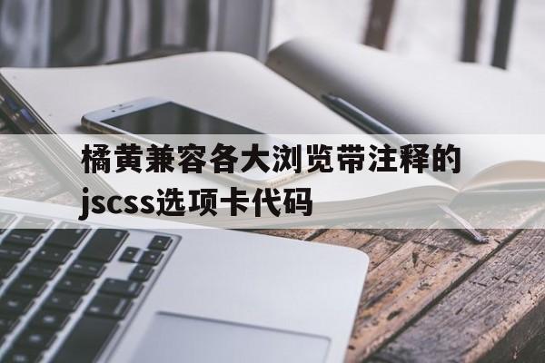 橘黄兼容各大浏览带注释的jscss选项卡代码(python代码示例带注释)