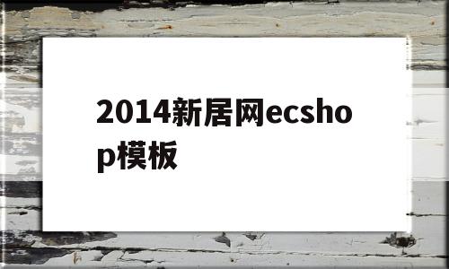 2014新居网ecshop模板(gb50981一2014图集)