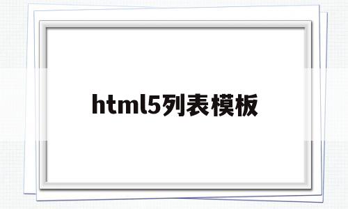 html5列表模板(h5列表样式)