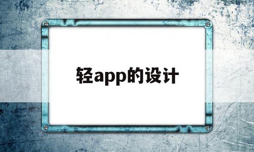 轻app的设计(轻设计软件),轻app的设计(轻设计软件),轻app的设计,第1张